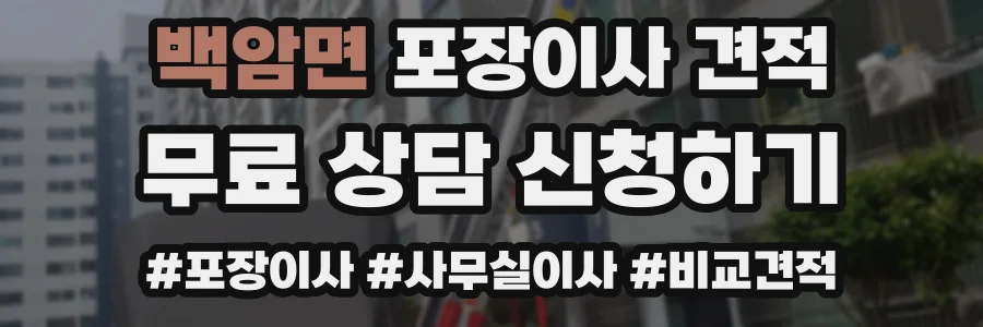 백암면 포장이사 견적