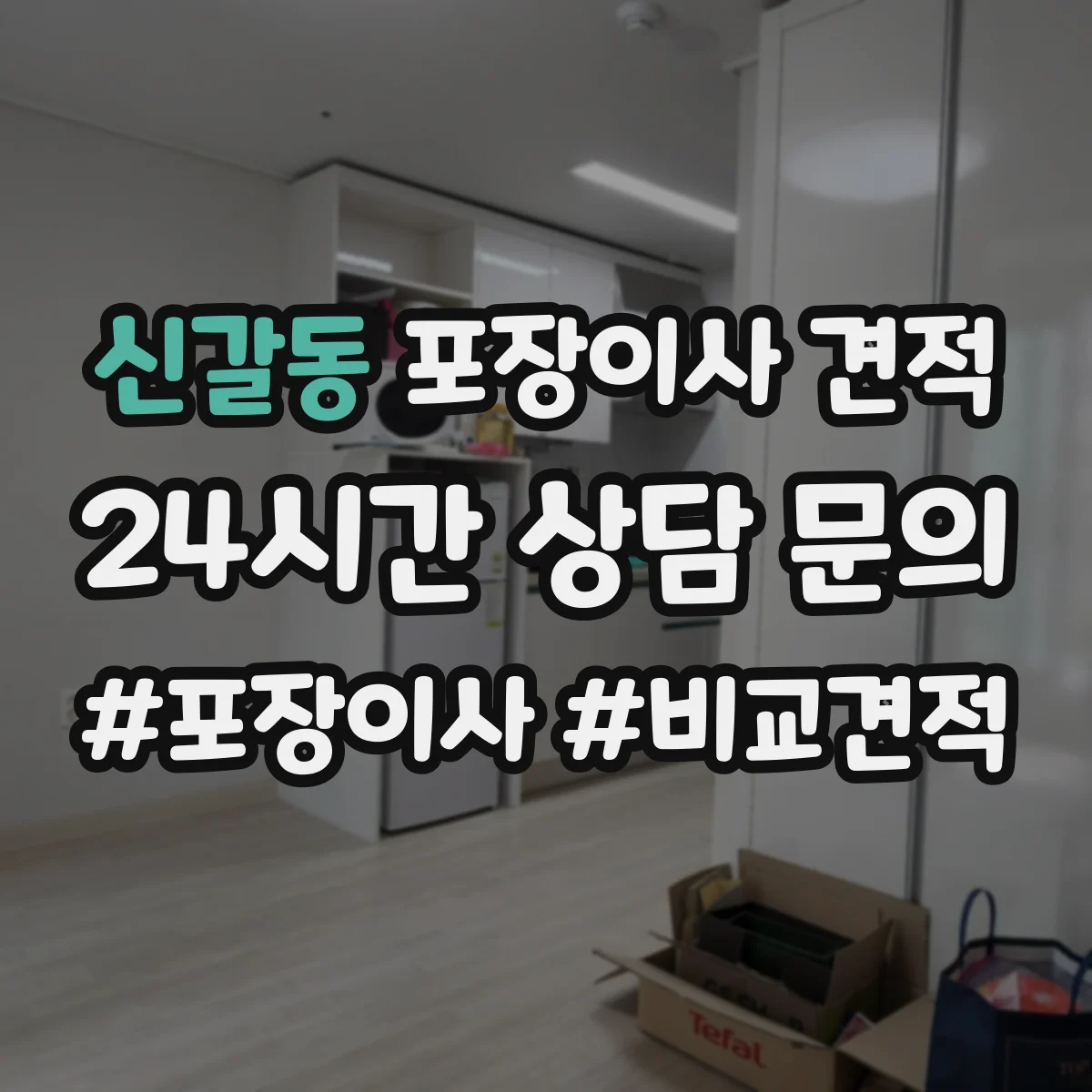 신갈동 포장이사 견적