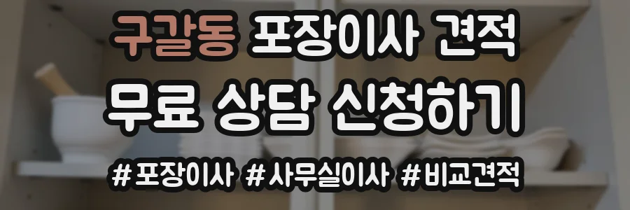 구갈동 포장이사 견적