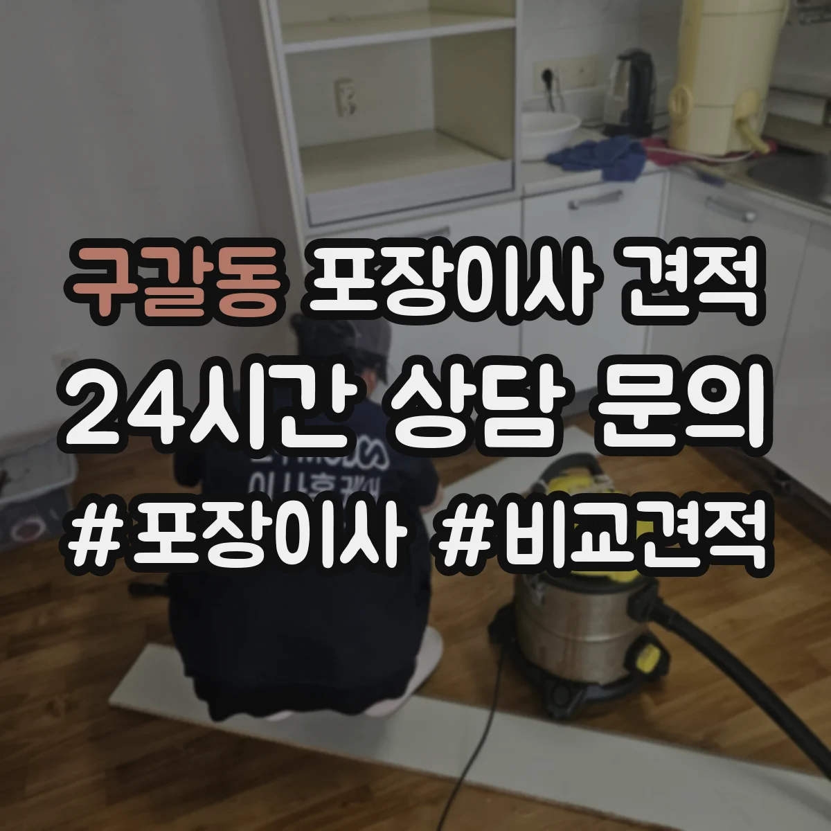 구갈동 포장이사 견적