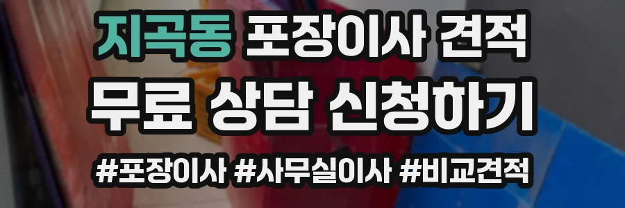 지곡동 포장이사 견적