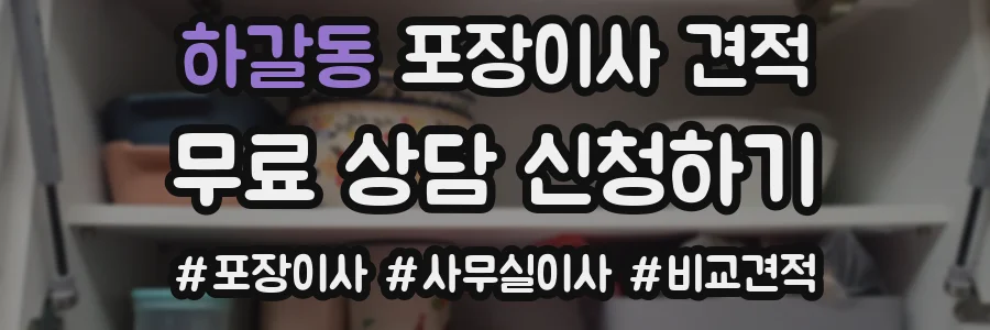 하갈동 포장이사 견적