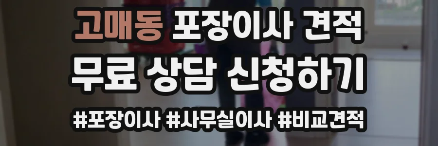 고매동 포장이사 견적