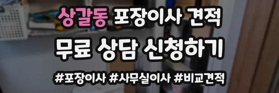 상갈동 포장이사 견적