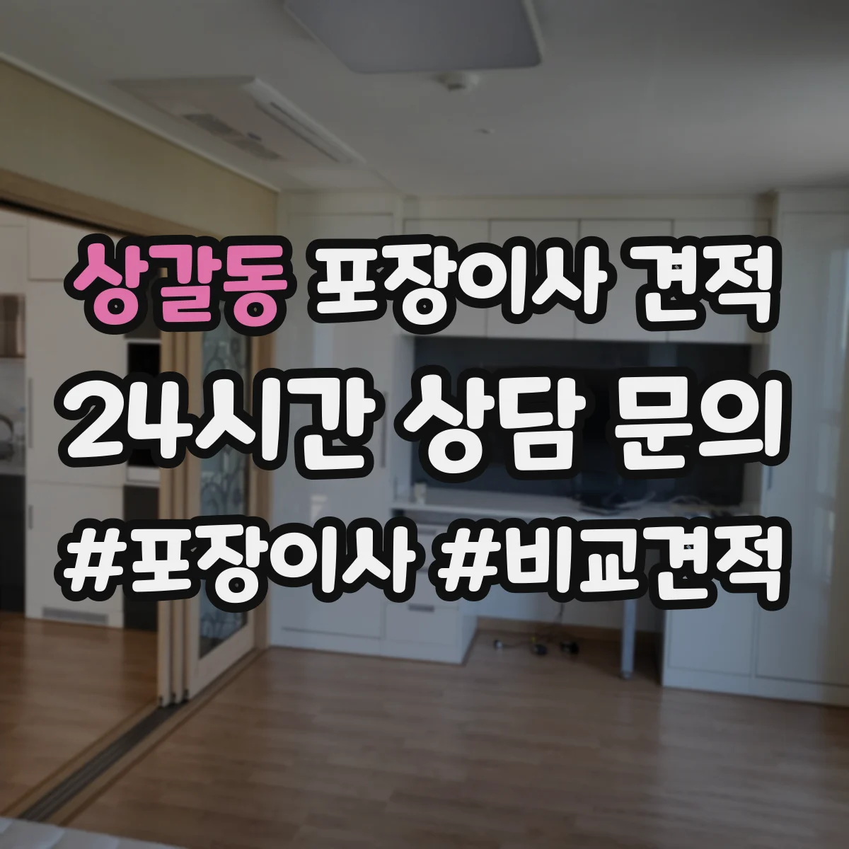 상갈동 포장이사 견적