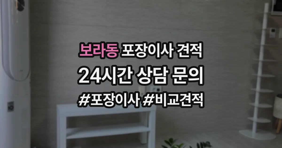 보라동 포장이사 견적