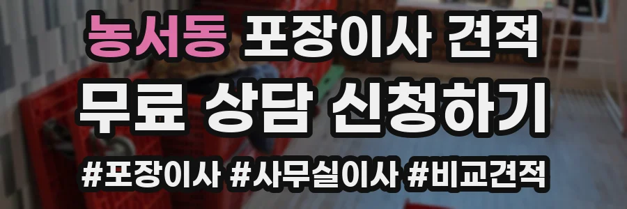 농서동 포장이사 견적