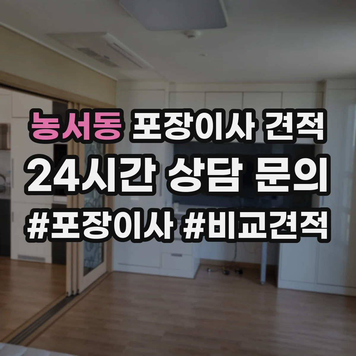 농서동 포장이사 견적