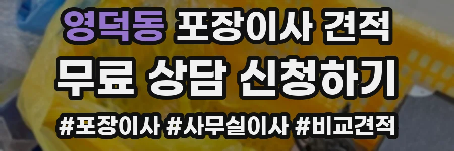 영덕동 포장이사 견적