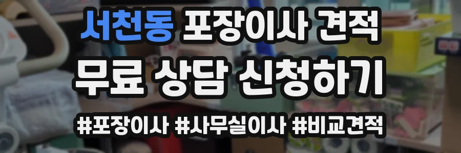 서천동 포장이사 견적