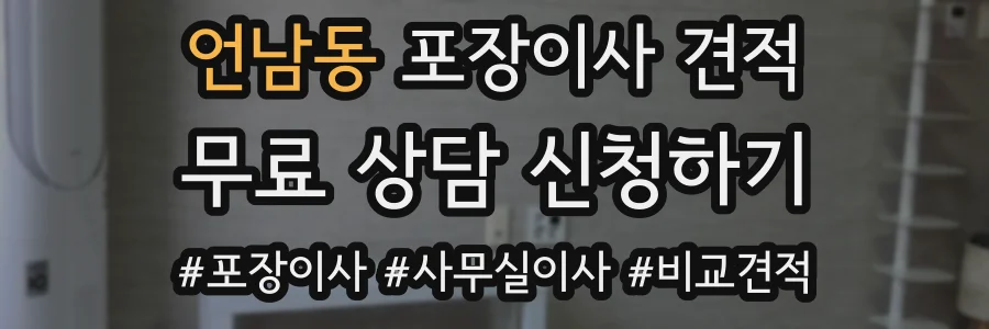 언남동 포장이사 견적