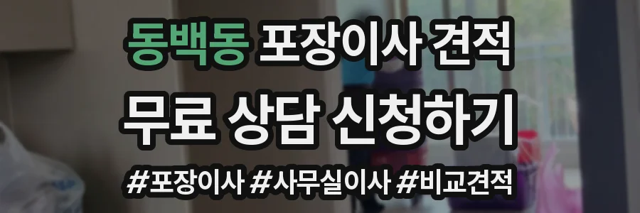 동백동 포장이사 견적