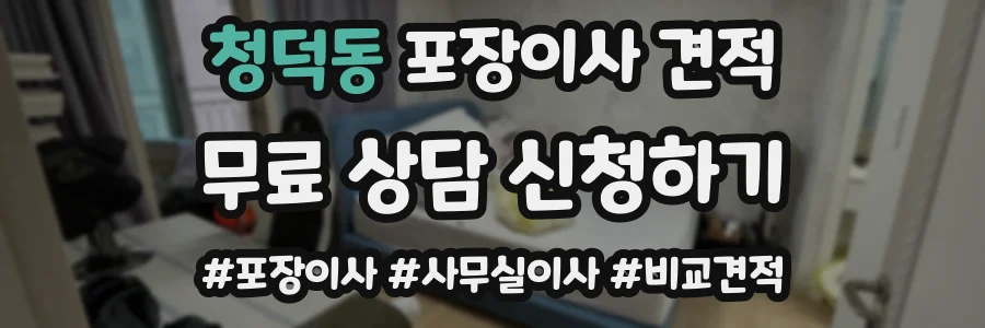 청덕동 포장이사 견적
