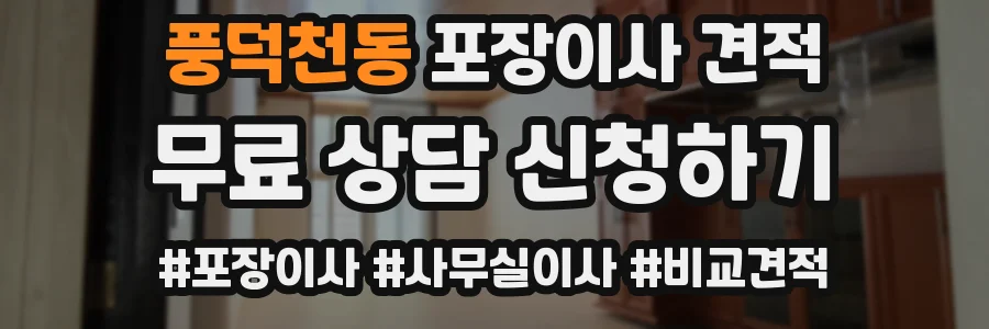 풍덕천동 포장이사 견적
