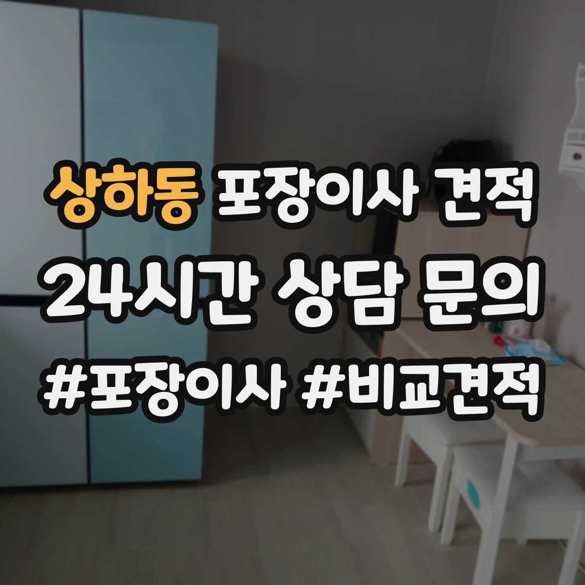 상하동 포장이사 견적 짐 양과 가구 크기 기준에 맞춘 사다리차 견적