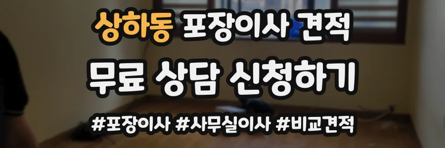 상하동 포장이사 견적