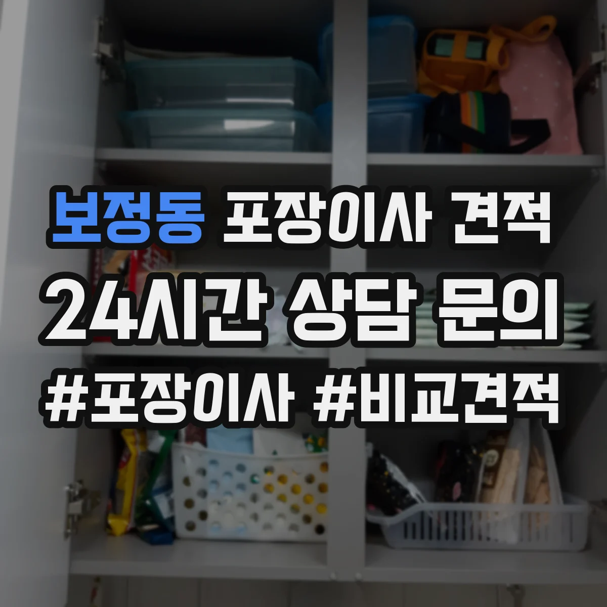 보정동 포장이사 견적
