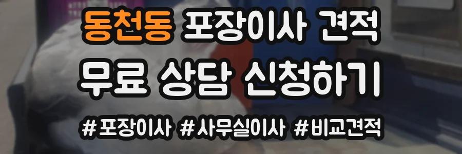 동천동 포장이사 견적
