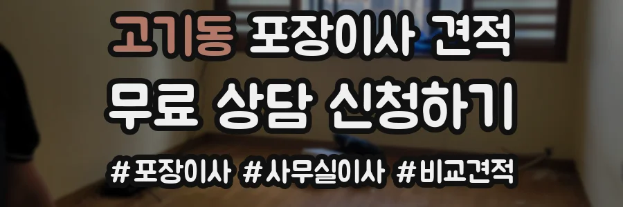 고기동 포장이사 견적