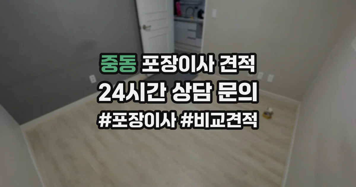 중동 포장이사 견적