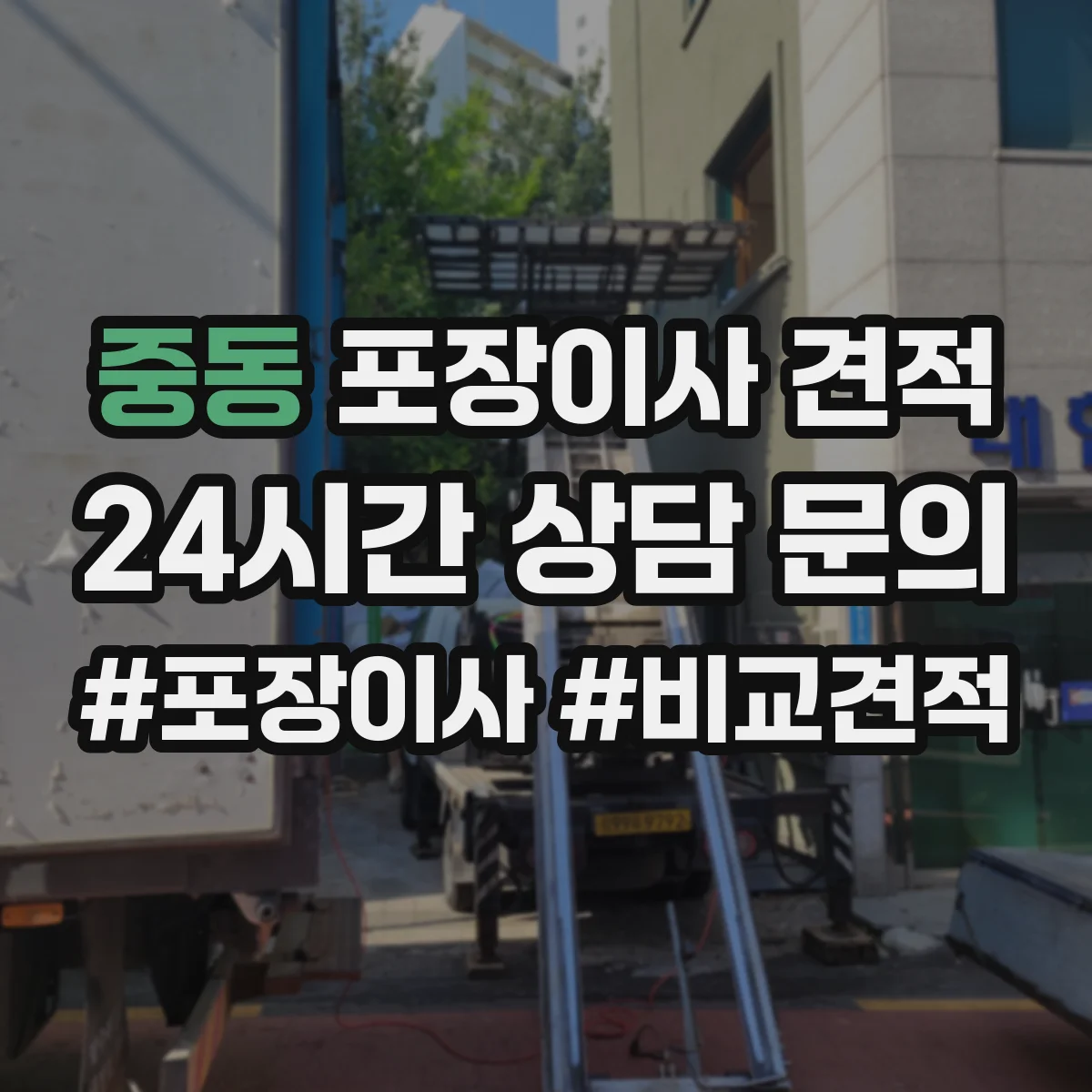 중동 포장이사 견적