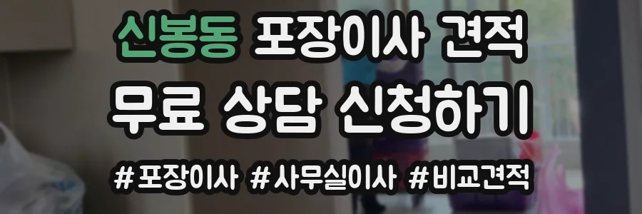 신봉동 포장이사 견적