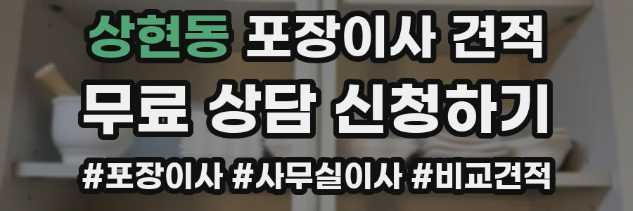 상현동 포장이사 견적
