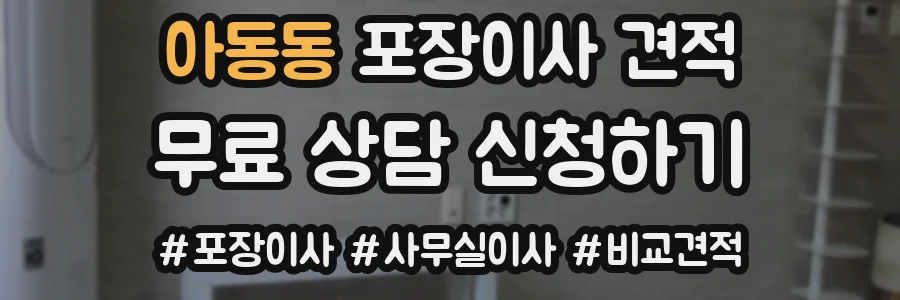 아동동 포장이사 견적