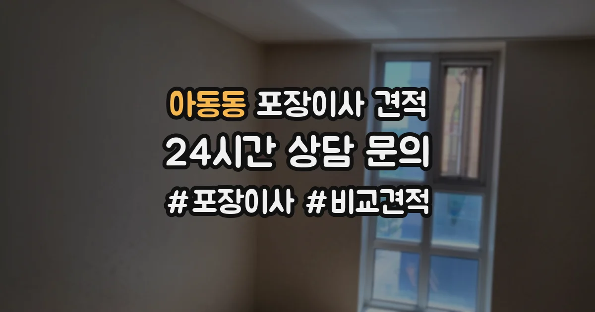 아동동 포장이사 견적