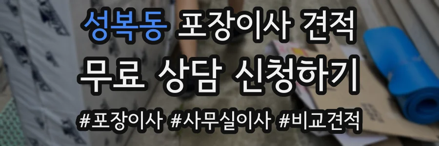 성복동 포장이사 견적