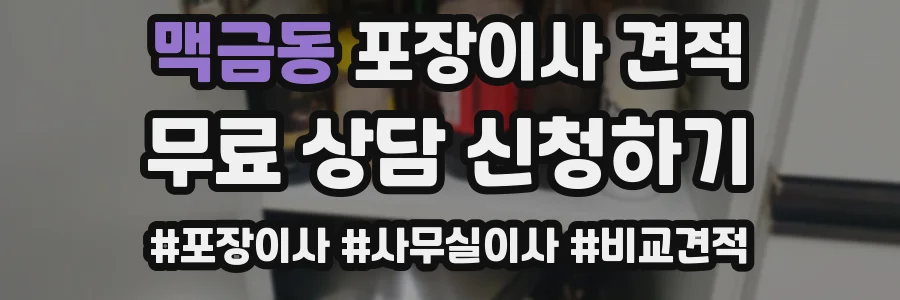 맥금동 포장이사 견적