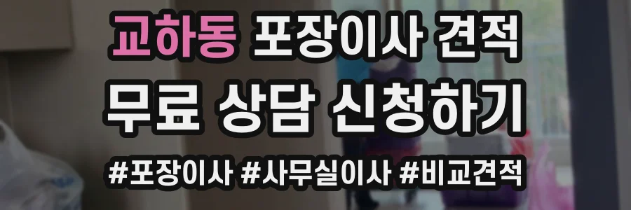 교하동 포장이사 견적