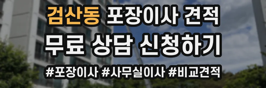 검산동 포장이사 견적