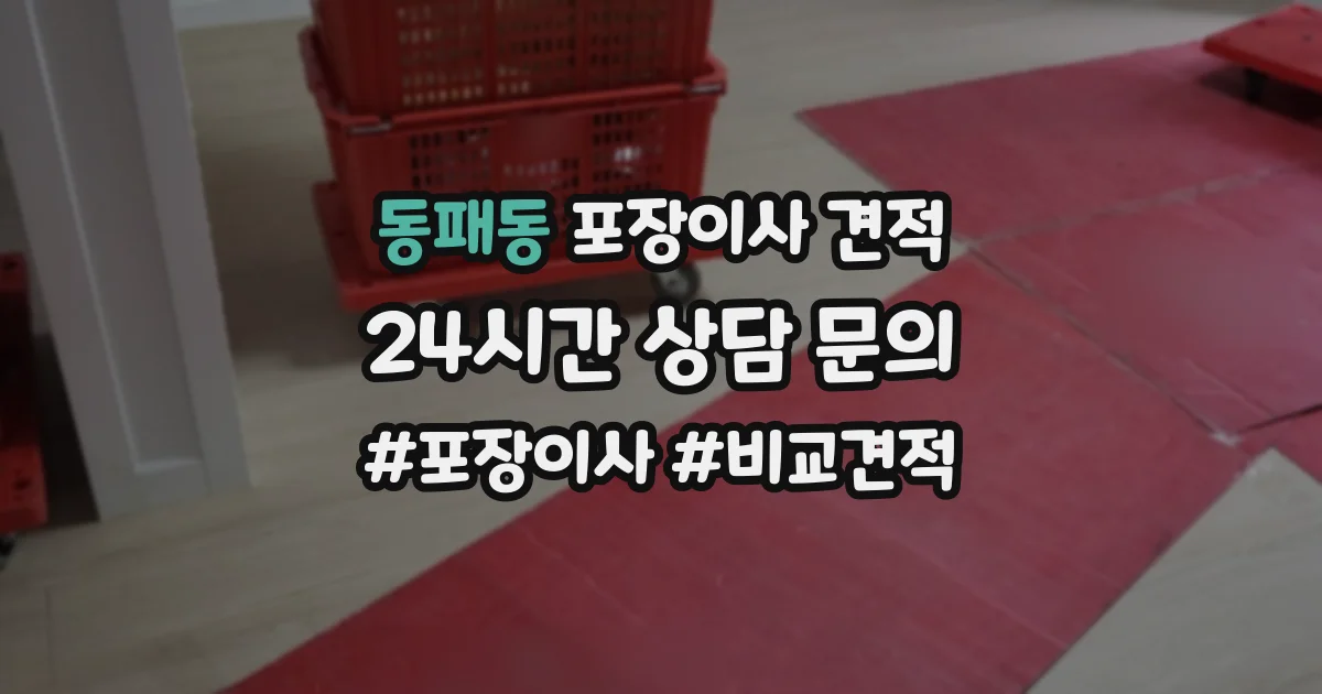 동패동 포장이사 견적