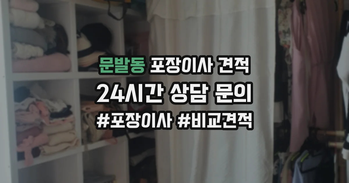 문발동 포장이사 견적