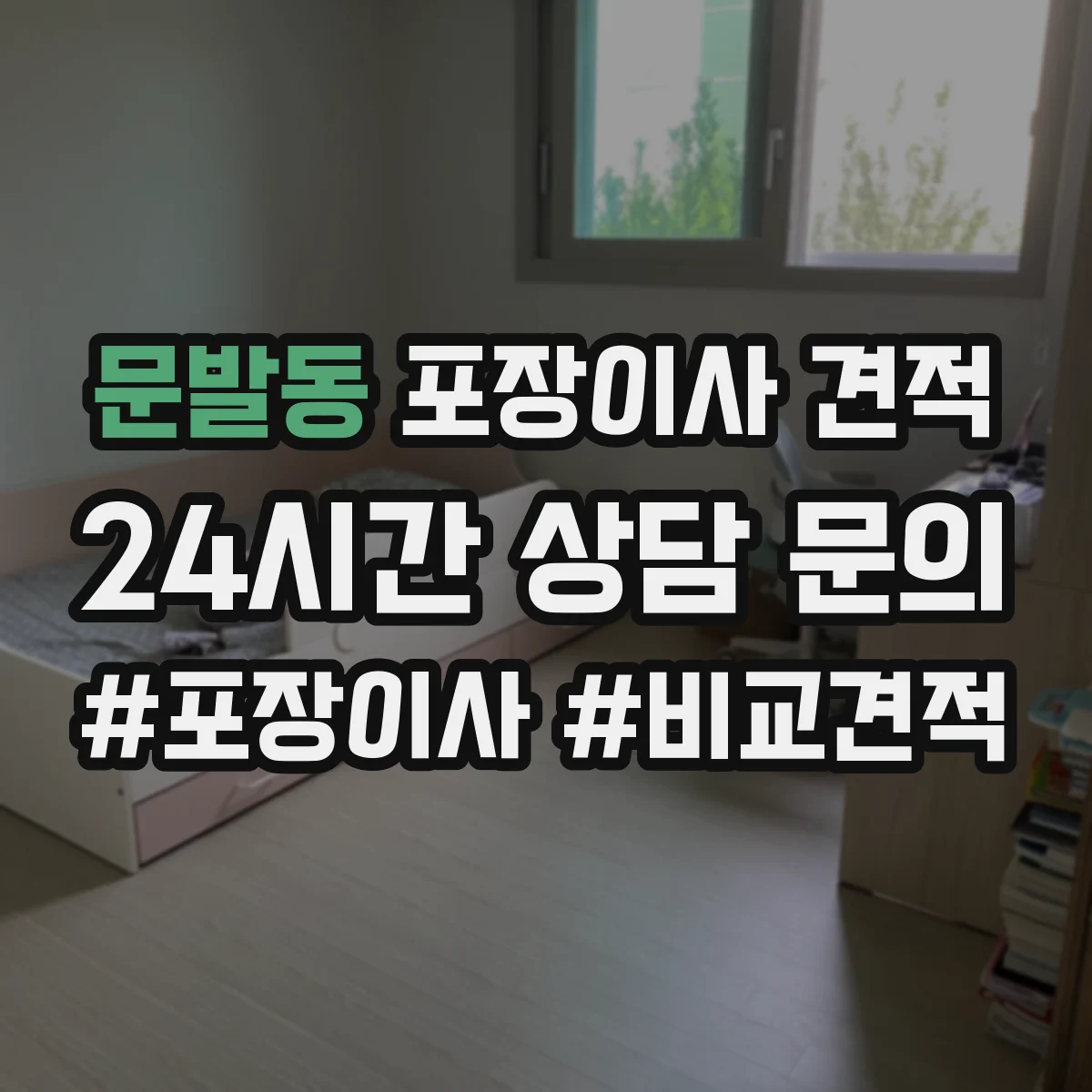 문발동 포장이사 견적
