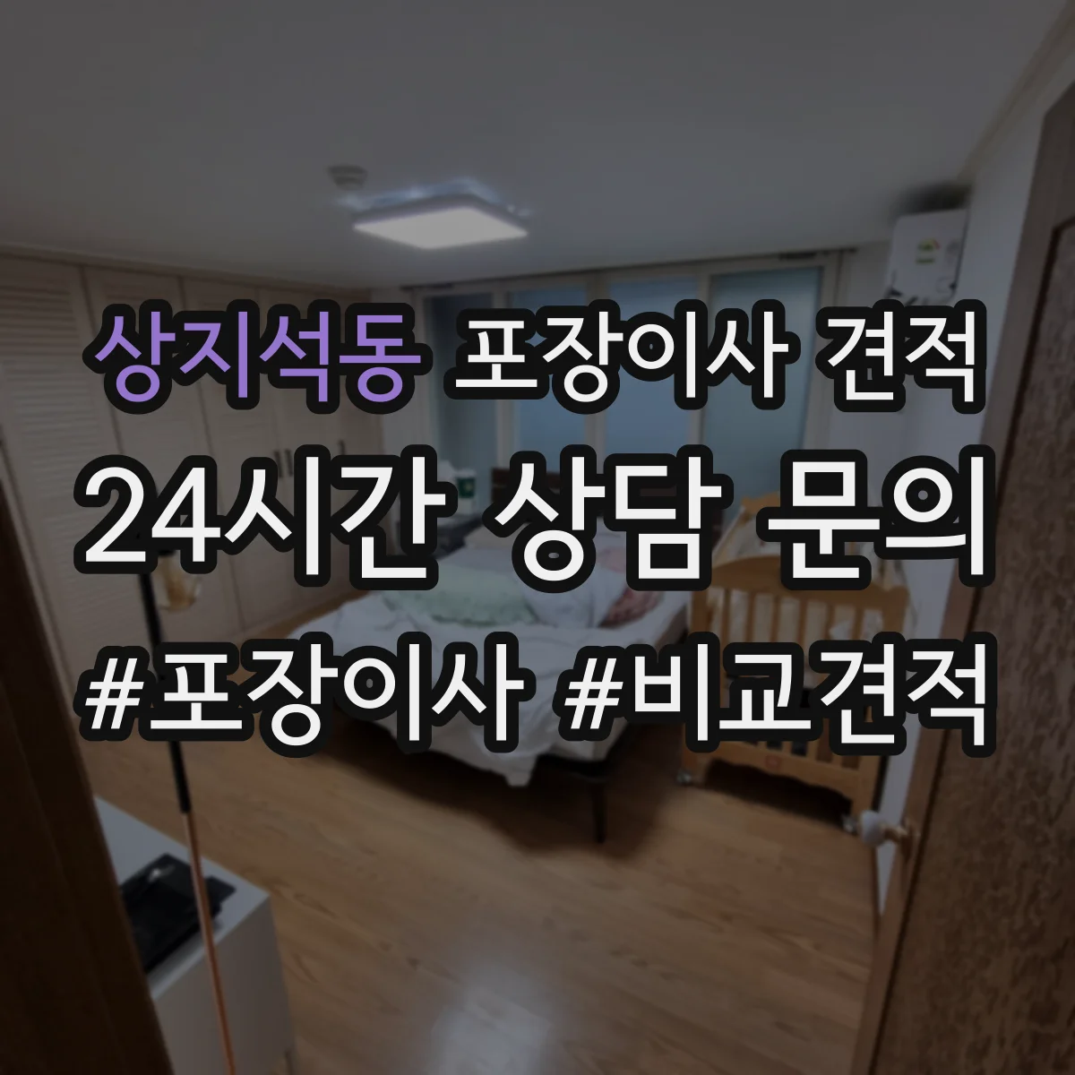 상지석동 포장이사 견적
