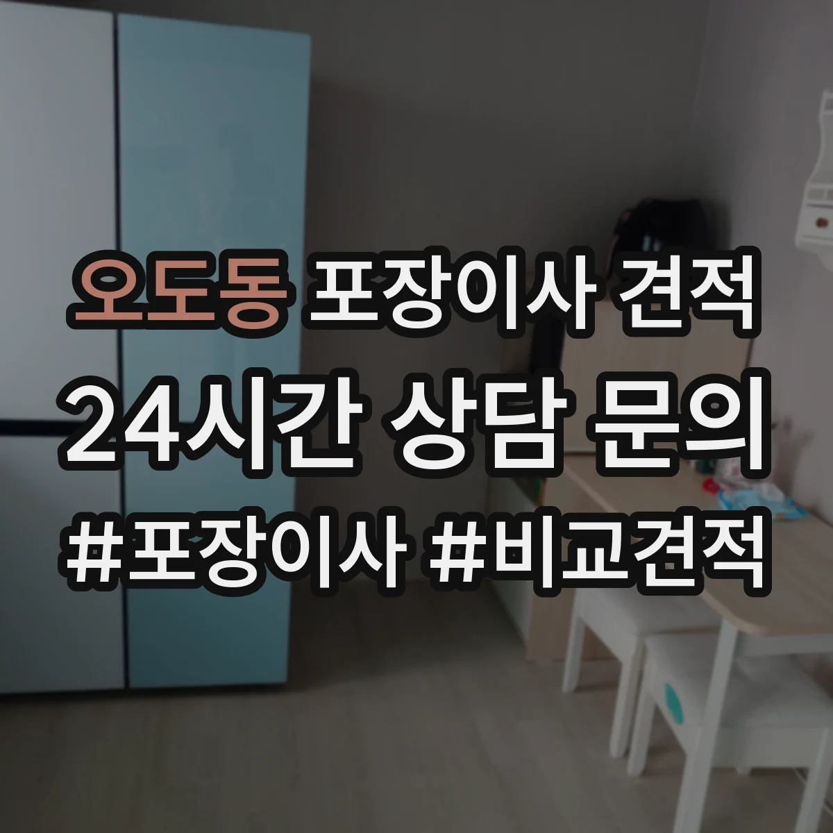 오도동 포장이사 견적 침대 분해부터 커버 포장까지 어떤 방식인가