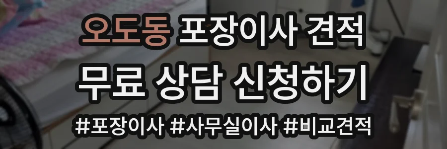 오도동 포장이사 견적