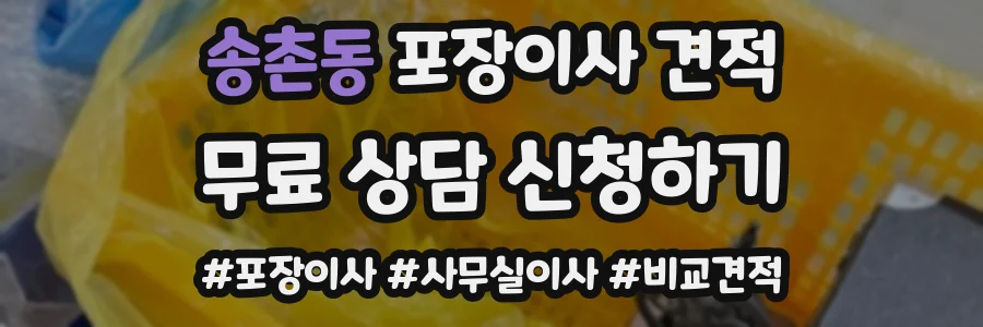 송촌동 포장이사 견적
