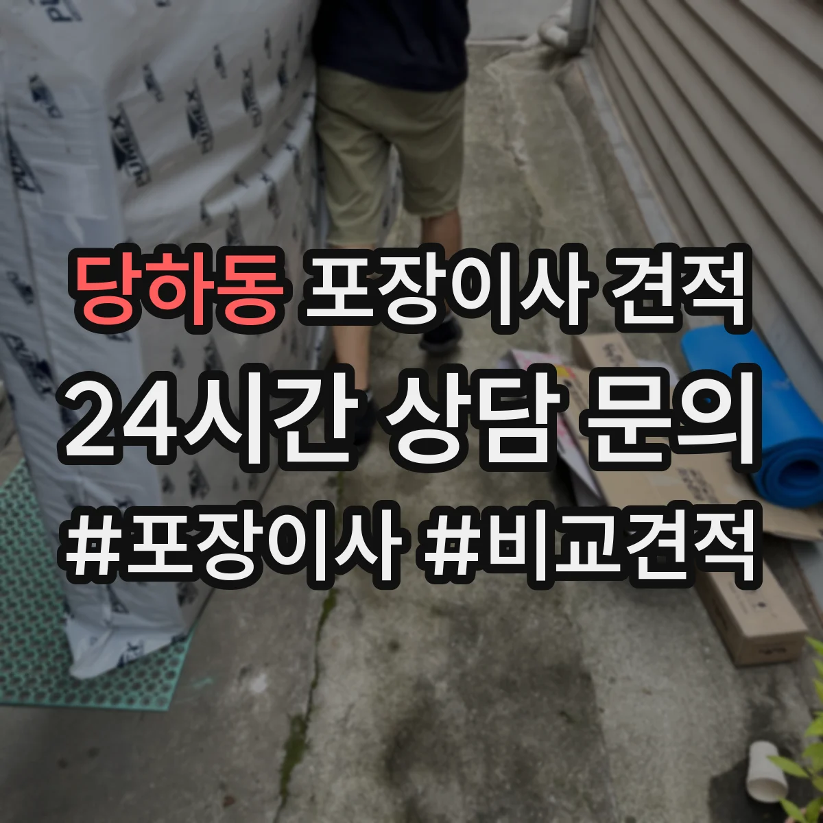 당하동 포장이사 견적 주차 공간 확보가 중요한 대형평수 작업비