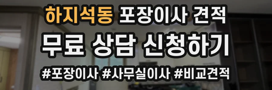 하지석동 포장이사 견적
