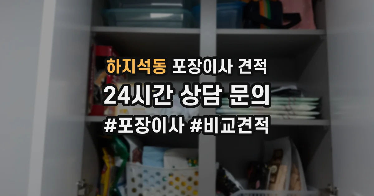 하지석동 포장이사 견적