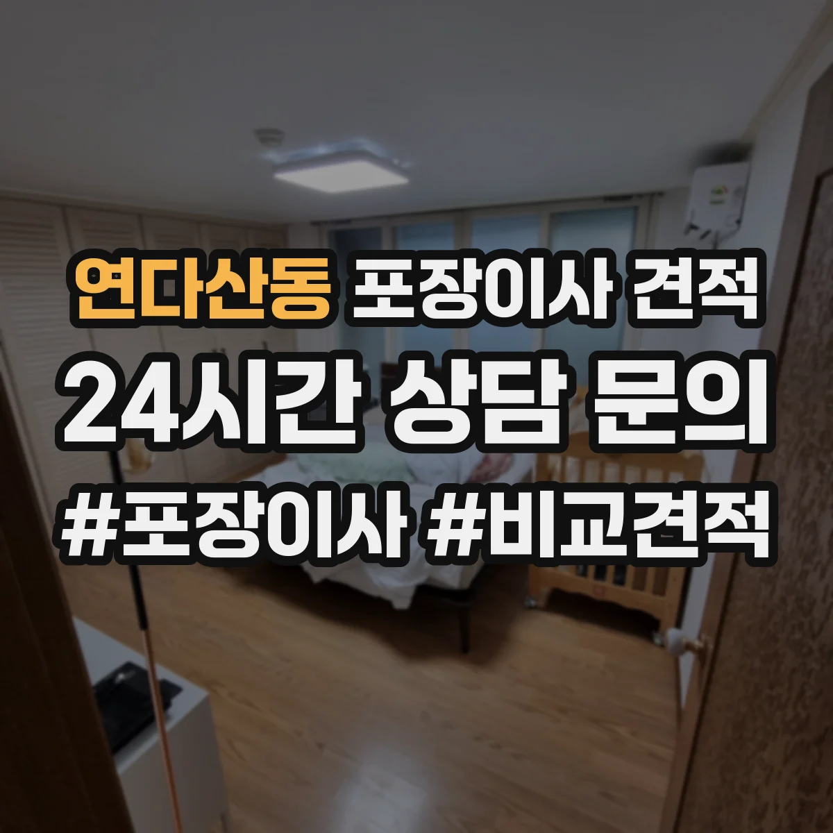 연다산동 포장이사 견적
