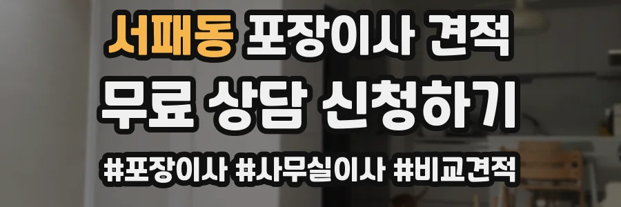 서패동 포장이사 견적