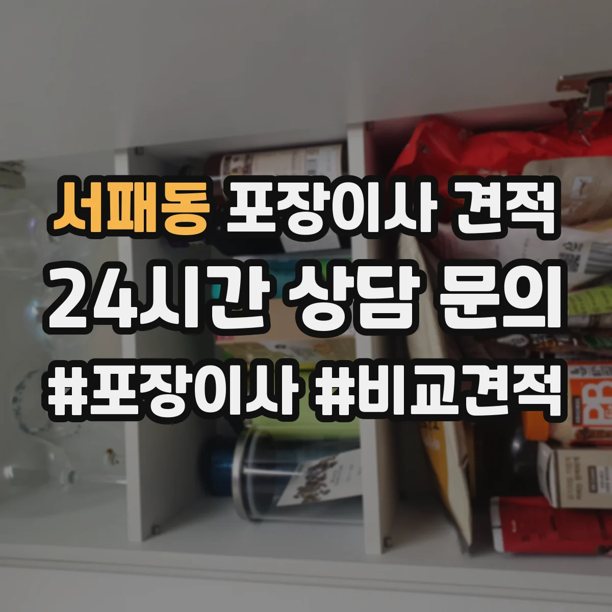 서패동 포장이사 견적