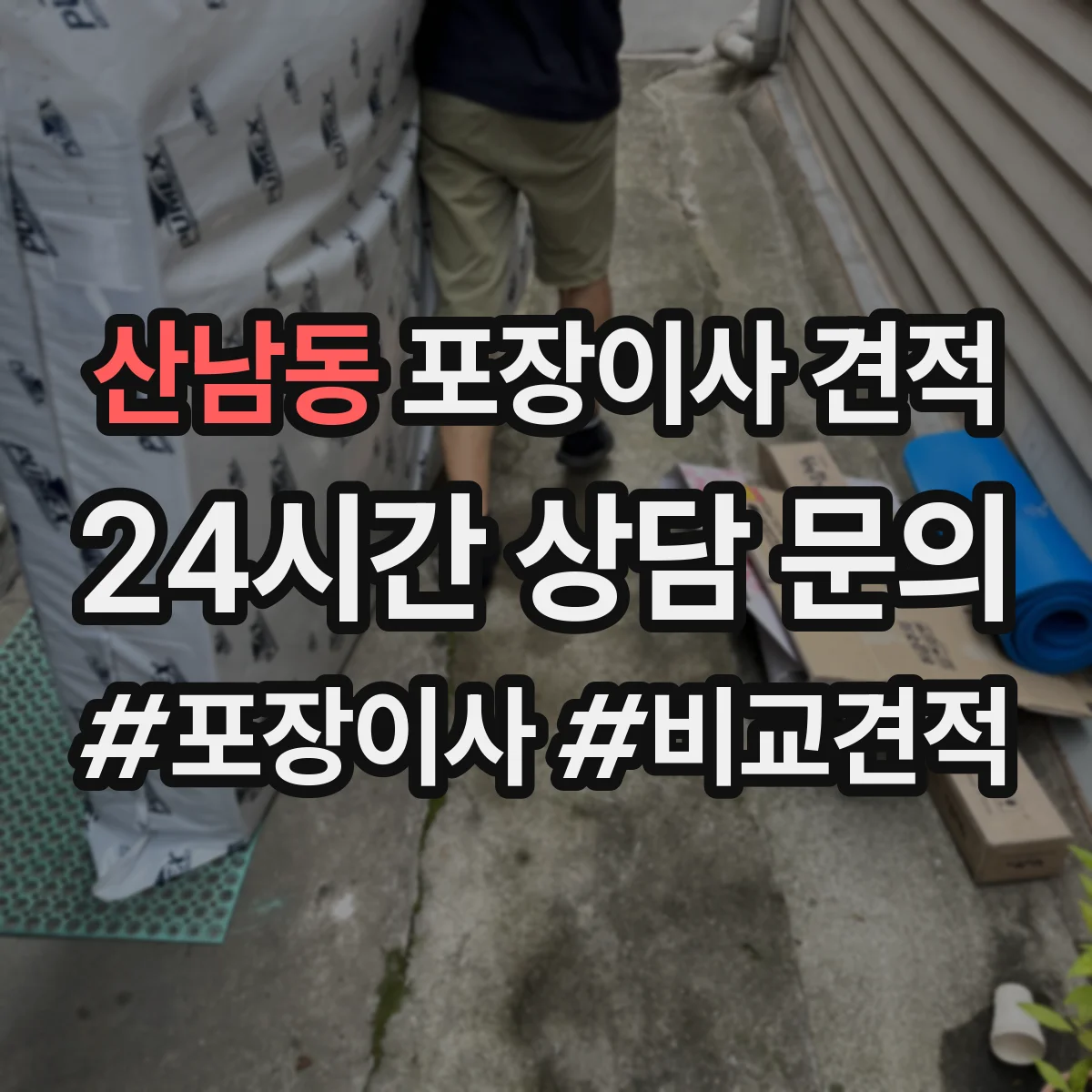 산남동 포장이사 견적
