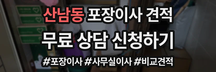 산남동 포장이사 견적