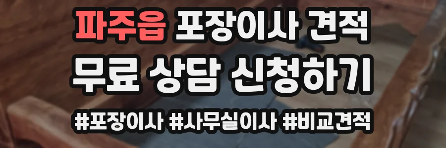 파주읍 포장이사 견적