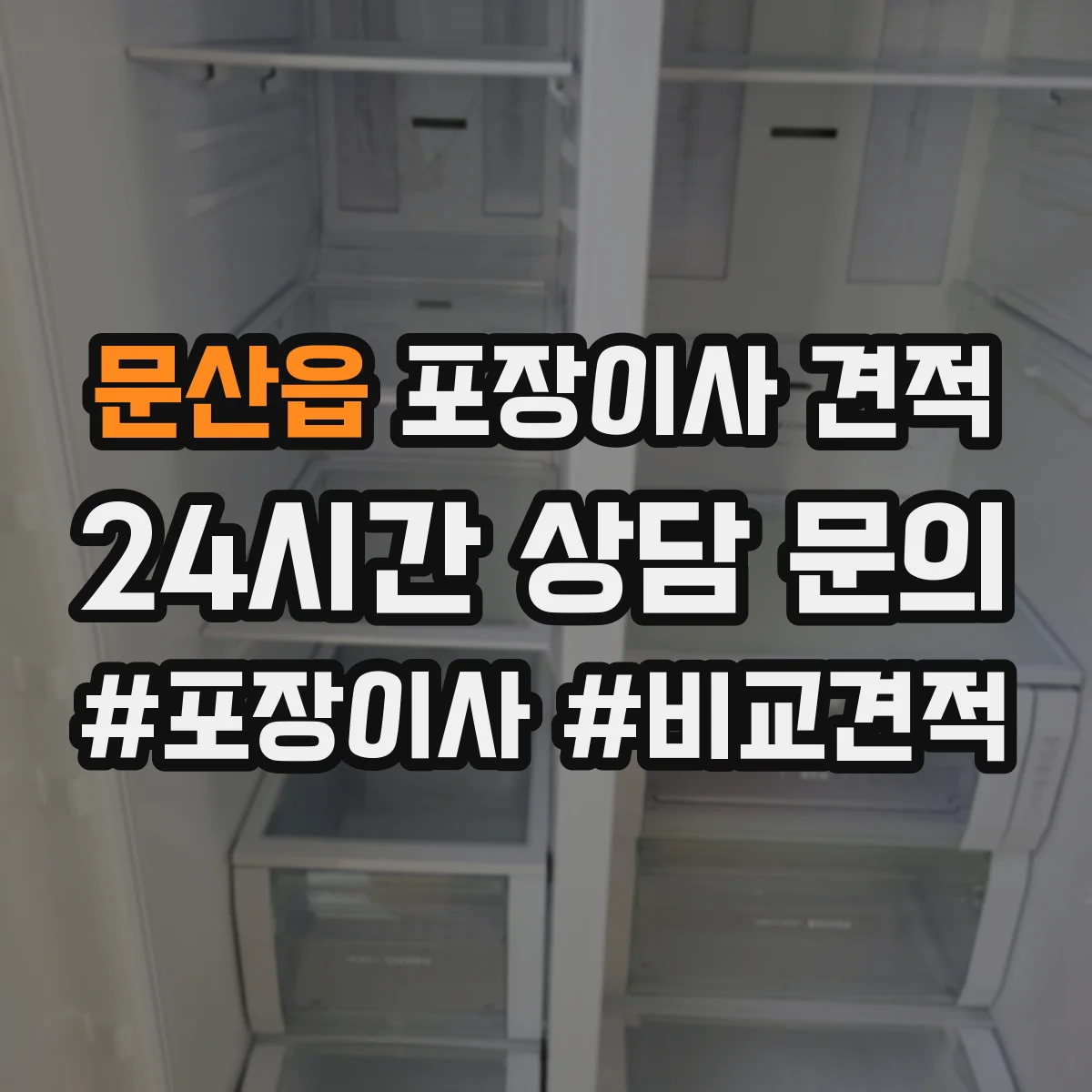 문산읍 포장이사 견적